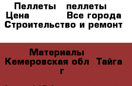 Пеллеты   пеллеты › Цена ­ 7 500 - Все города Строительство и ремонт » Материалы   . Кемеровская обл.,Тайга г.